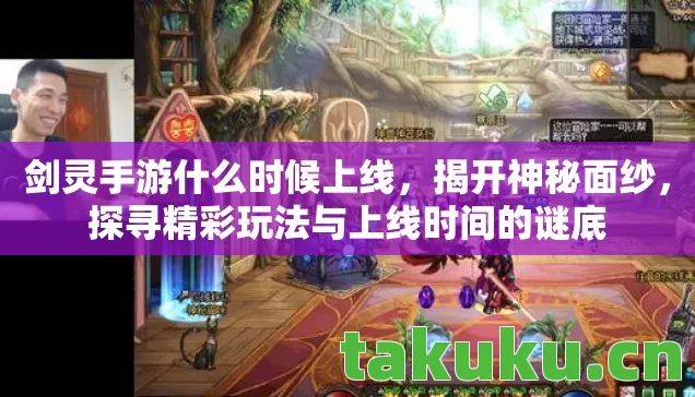 剑灵手游什么时候上线,揭开神秘面纱,探寻精彩玩法与上线时间的谜底 剑灵手游什么时候上线,揭开神秘面纱,探寻精彩玩法与上线时间的谜底