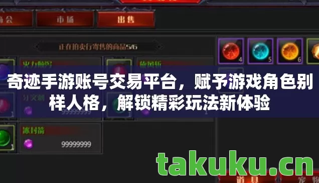 奇迹手游账号交易平台,赋予游戏角色别样人格,解锁精彩玩法新体验 奇迹手游账号交易平台,赋予游戏角色别样人格,解锁精彩玩法新体验