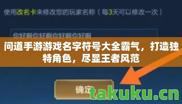 问道手游游戏名字符号大全霸气，打造独特角色，尽显王者风范
