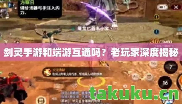 剑灵手游和端游互通吗?老玩家深度揭秘 剑灵手游和端游互通吗?老玩家深度揭秘