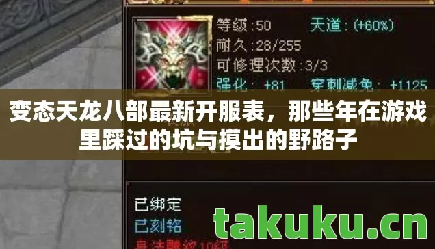 变态天龙八部最新开服表,那些年在游戏里踩过的坑与摸出的野路子 变态天龙八部最新开服表,那些年在游戏里踩过的坑与摸出的野路子