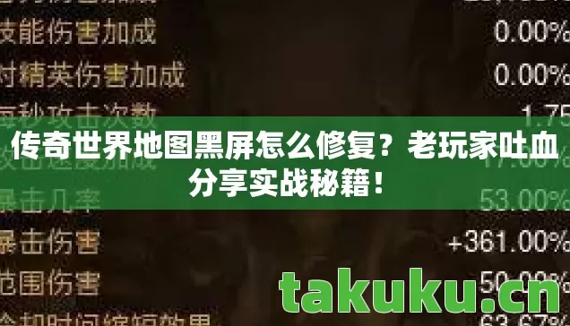 传奇世界地图黑屏怎么修复?老玩家吐血分享实战秘籍! 传奇世界地图黑屏怎么修复?老玩家吐血分享实战秘籍!