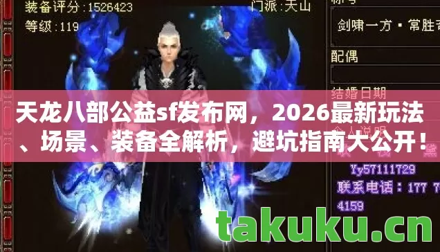 天龙八部公益sf发布网，2026最新玩法、场景、装备全解析，避坑指南大公开！