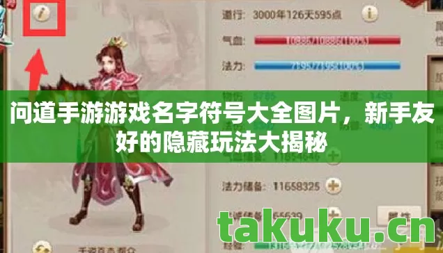 问道手游游戏名字符号大全图片，新手友好的隐藏玩法大揭秘