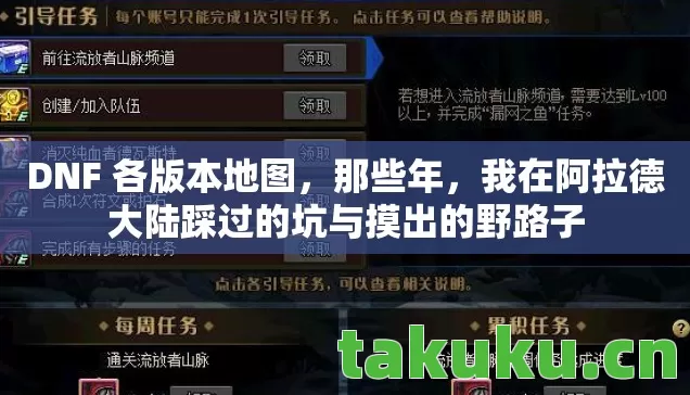 DNF 各版本地图，那些年，我在阿拉德大陆踩过的坑与摸出的野路子
