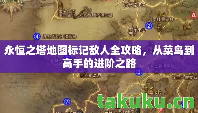 永恒之塔地图标记敌人全攻略，从菜鸟到高手的进阶之路