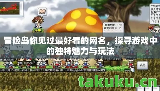 冒险岛你见过最好看的网名,探寻游戏中的独特魅力与玩法 冒险岛你见过最好看的网名,探寻游戏中的独特魅力与玩法