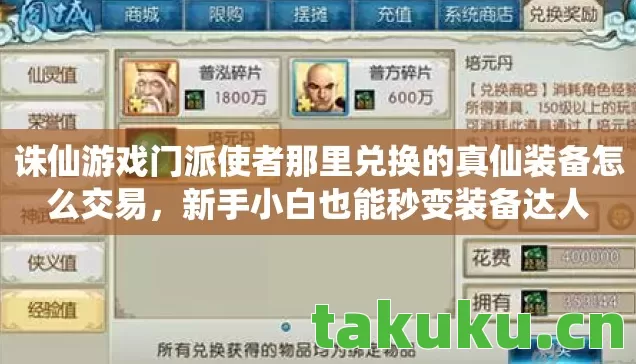 诛仙游戏门派使者那里兑换的真仙装备怎么交易,新手小白也能秒变装备达人 诛仙游戏门派使者那里兑换的真仙装备怎么交易,新手小白也能秒变装备达人