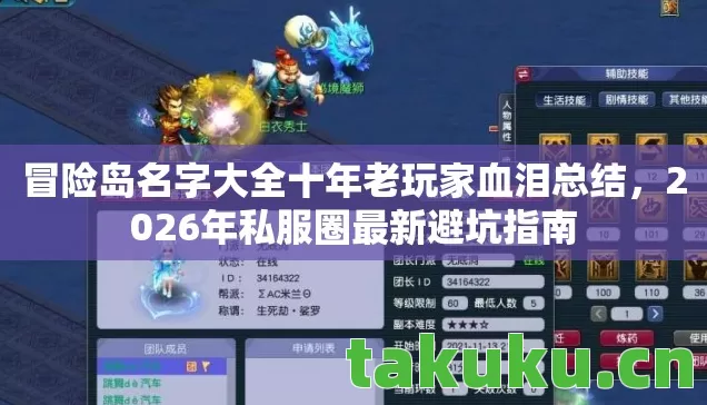 冒险岛名字大全十年老玩家血泪总结,2026年私服圈最新避坑指南 冒险岛名字大全十年老玩家血泪总结,2026年私服圈最新避坑指南