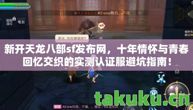 新开天龙八部sf发布网，十年情怀与青春回忆交织的实测认证服避坑指南！
