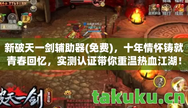 新破天一剑辅助器(免费),十年情怀铸就青春回忆,实测认证带你重温热血江湖! 新破天一剑辅助器(免费),十年情怀铸就青春回忆,实测认证带你重温热血江湖!