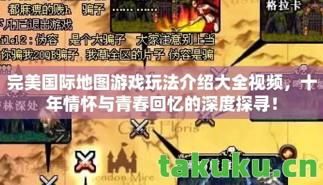 完美国际地图游戏玩法介绍大全视频,十年情怀与青春回忆的深度探寻! 完美国际地图游戏玩法介绍大全视频,十年情怀与青春回忆的深度探寻!