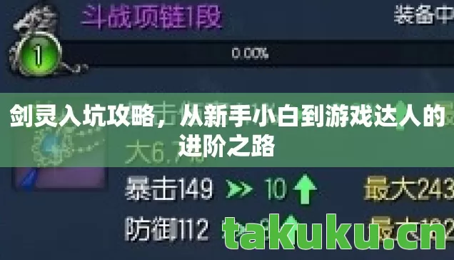 剑灵入坑攻略,从新手小白到游戏达人的进阶之路 剑灵入坑攻略,从新手小白到游戏达人的进阶之路
