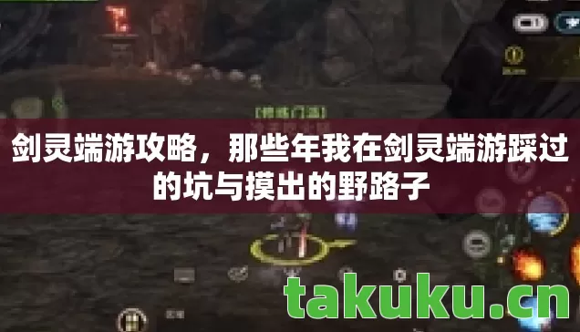 剑灵端游攻略,那些年我在剑灵端游踩过的坑与摸出的野路子 剑灵端游攻略,那些年我在剑灵端游踩过的坑与摸出的野路子