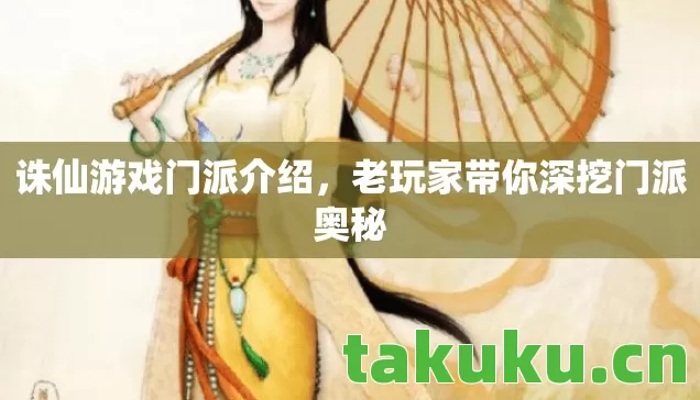 诛仙游戏门派介绍,老玩家带你深挖门派奥秘 诛仙游戏门派介绍,老玩家带你深挖门派奥秘