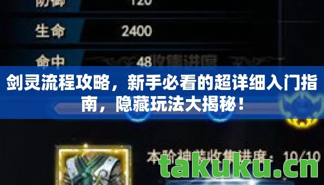 剑灵流程攻略，新手必看的超详细入门指南，隐藏玩法大揭秘！