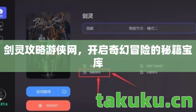 剑灵攻略游侠网,开启奇幻冒险的秘籍宝库 剑灵攻略游侠网,开启奇幻冒险的秘籍宝库