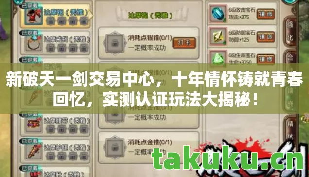 新破天一剑交易中心，十年情怀铸就青春回忆，实测认证玩法大揭秘！