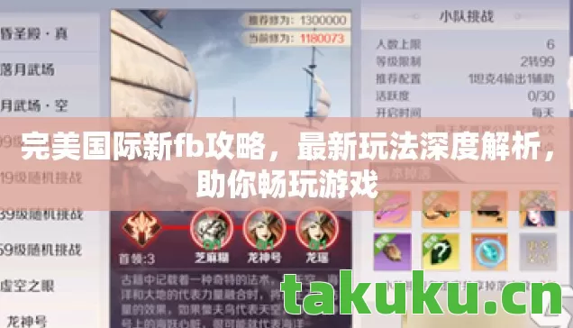 完美国际新fb攻略，最新玩法深度解析，助你畅玩游戏