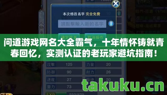 问道游戏网名大全霸气,十年情怀铸就青春回忆,实测认证的老玩家避坑指南! 问道游戏网名大全霸气,十年情怀铸就青春回忆,实测认证的老玩家避坑指南!
