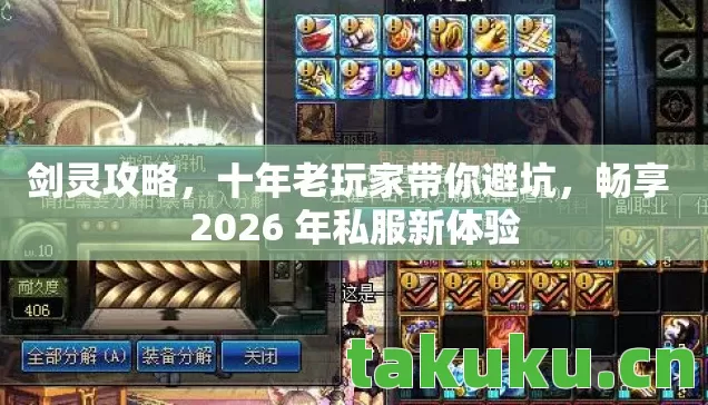 剑灵攻略,十年老玩家带你避坑,畅享 2026 年私服新体验 剑灵攻略,十年老玩家带你避坑,畅享 2026 年私服新体验