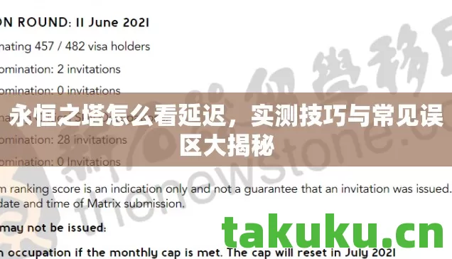 永恒之塔怎么看延迟,实测技巧与常见误区大揭秘 永恒之塔怎么看延迟,实测技巧与常见误区大揭秘