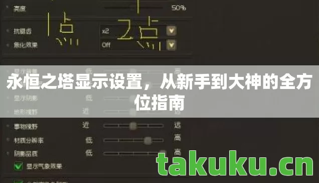 永恒之塔显示设置,从新手到大神的全方位指南 永恒之塔显示设置,从新手到大神的全方位指南