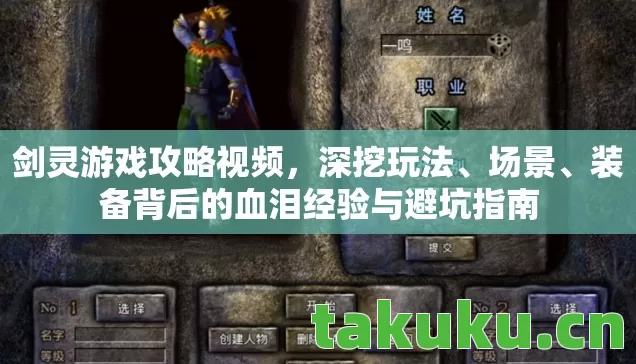 剑灵游戏攻略视频,深挖玩法、场景、装备背后的血泪经验与避坑指南 剑灵游戏攻略视频,深挖玩法、场景、装备背后的血泪经验与避坑指南