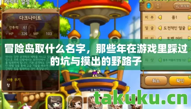 冒险岛取什么名字，那些年在游戏里踩过的坑与摸出的野路子