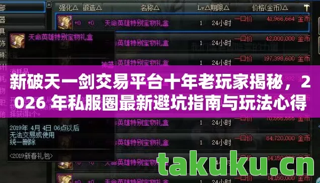 新破天一剑交易平台十年老玩家揭秘,2026 年私服圈最新避坑指南与玩法心得 新破天一剑交易平台十年老玩家揭秘,2026 年私服圈最新避坑指南与玩法心得