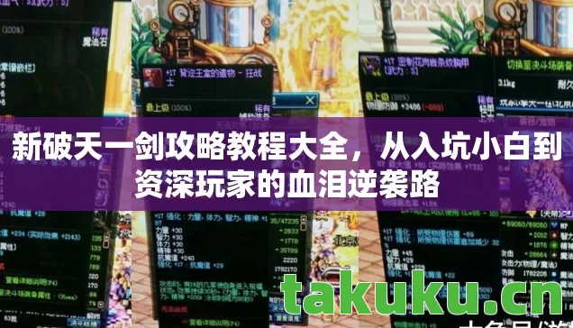 新破天一剑攻略教程大全,从入坑小白到资深玩家的血泪逆袭路 新破天一剑攻略教程大全,从入坑小白到资深玩家的血泪逆袭路