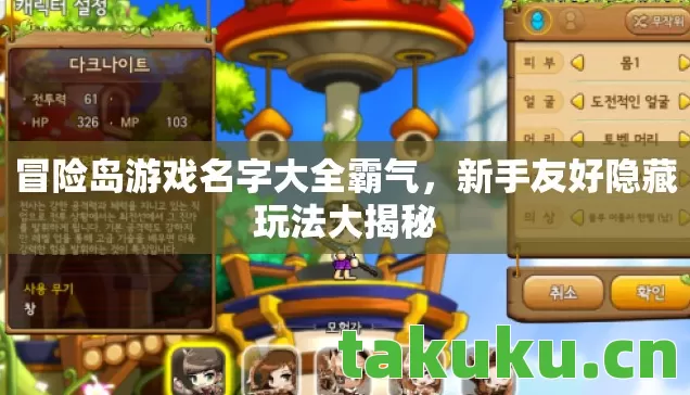 冒险岛游戏名字大全霸气，新手友好隐藏玩法大揭秘
