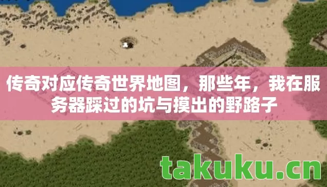传奇对应传奇世界地图,那些年,我在服务器踩过的坑与摸出的野路子 传奇对应传奇世界地图,那些年,我在服务器踩过的坑与摸出的野路子