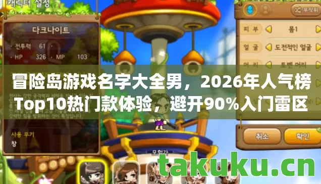 冒险岛游戏名字大全男,2026年人气榜Top10热门款体验,避开90%入门雷区 冒险岛游戏名字大全男,2026年人气榜Top10热门款体验,避开90%入门雷区