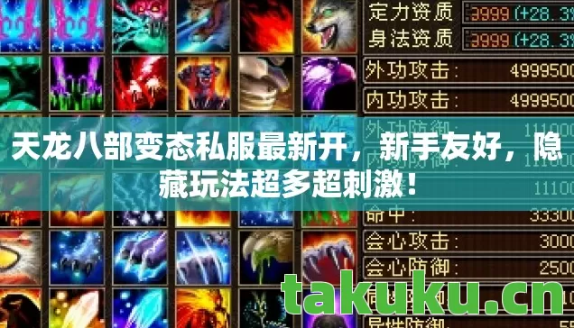 天龙八部变态私服最新开,新手友好,隐藏玩法超多超刺激! 天龙八部变态私服最新开,新手友好,隐藏玩法超多超刺激!