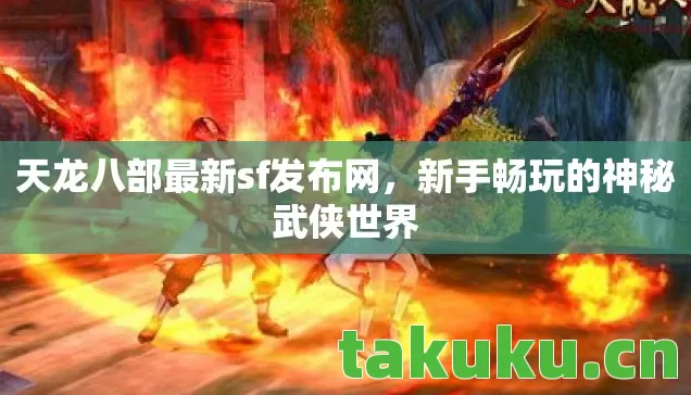 天龙八部最新sf发布网，新手畅玩的神秘武侠世界