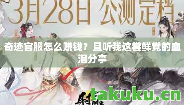 奇迹官服怎么赚钱?且听我这尝鲜党的血泪分享 奇迹官服怎么赚钱?且听我这尝鲜党的血泪分享