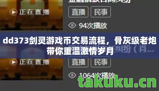 dd373剑灵游戏币交易流程,骨灰级老炮带你重温激情岁月 dd373剑灵游戏币交易流程,骨灰级老炮带你重温激情岁月