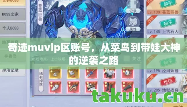 奇迹muvip区账号,从菜鸟到带娃大神的逆袭之路 奇迹muvip区账号,从菜鸟到带娃大神的逆袭之路