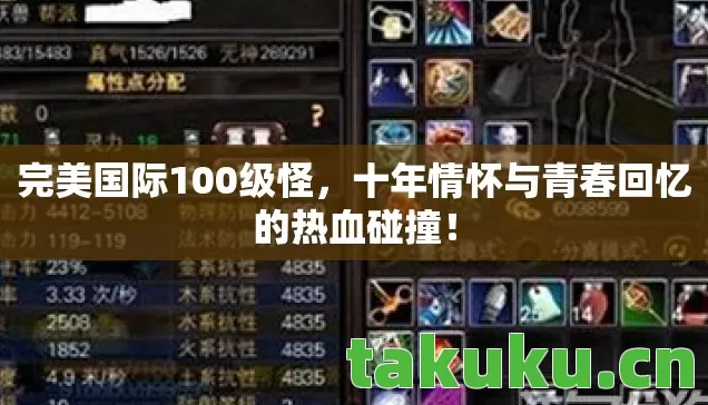 完美国际100级怪,十年情怀与青春回忆的热血碰撞! 完美国际100级怪,十年情怀与青春回忆的热血碰撞!