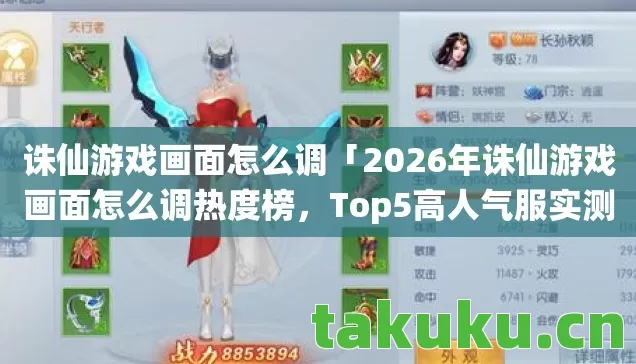 诛仙游戏画面怎么调「2026年诛仙游戏画面怎么调热度榜,Top5高人气服实测,避开90%新手陷阱」 诛仙游戏画面怎么调「2026年诛仙游戏画面怎么调热度榜,Top5高人气服实测,避开90%新手陷阱」