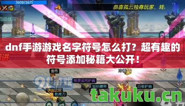 dnf手游游戏名字符号怎么打？超有趣的符号添加秘籍大公开！