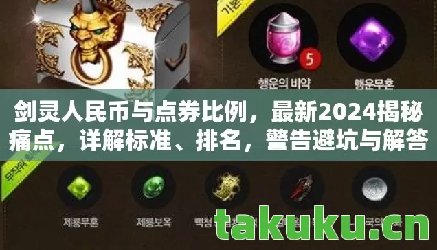 剑灵人民币与点券比例,最新2024揭秘痛点,详解标准、排名,警告避坑与解答疑问 剑灵人民币与点券比例,最新2024揭秘痛点,详解标准、排名,警告避坑与解答疑问