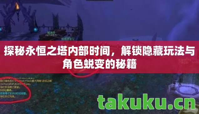探秘永恒之塔内部时间,解锁隐藏玩法与角色蜕变的秘籍 探秘永恒之塔内部时间,解锁隐藏玩法与角色蜕变的秘籍