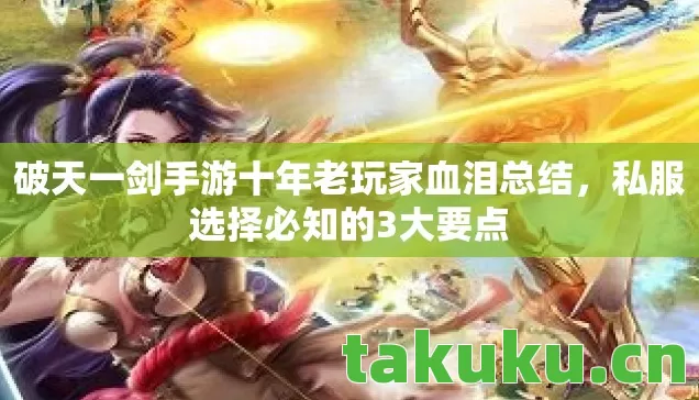破天一剑手游十年老玩家血泪总结,私服选择必知的3大要点 破天一剑手游十年老玩家血泪总结,私服选择必知的3大要点