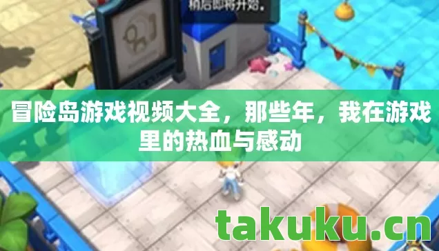 冒险岛游戏视频大全，那些年，我在游戏里的热血与感动