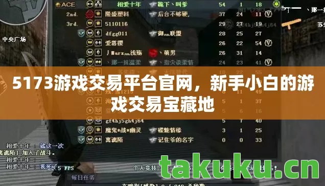 5173游戏交易平台官网,新手小白的游戏交易宝藏地 5173游戏交易平台官网,新手小白的游戏交易宝藏地