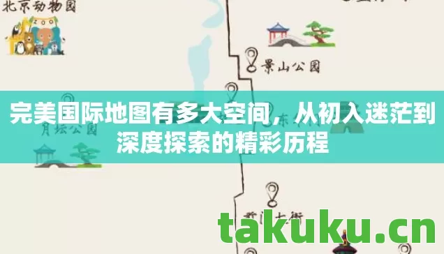 完美国际地图有多大空间，从初入迷茫到深度探索的精彩历程