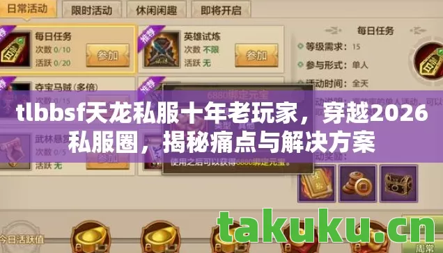 tlbbsf天龙私服十年老玩家，穿越2026私服圈，揭秘痛点与解决方案