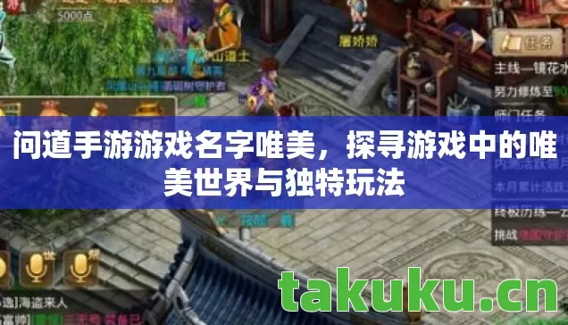 问道手游游戏名字唯美,探寻游戏中的唯美世界与独特玩法 问道手游游戏名字唯美,探寻游戏中的唯美世界与独特玩法
